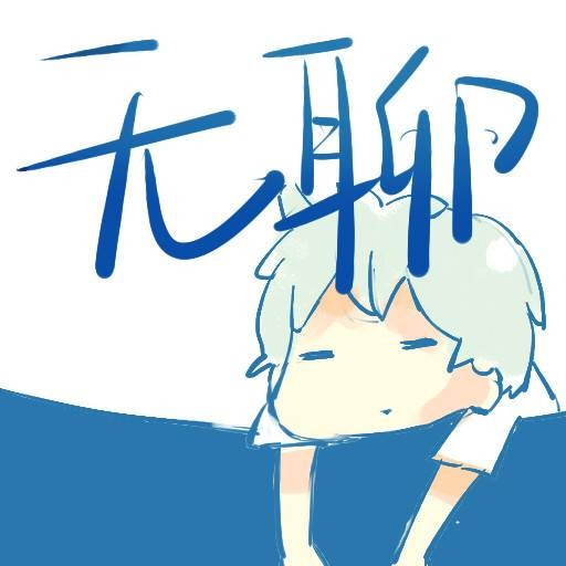 无聊吧