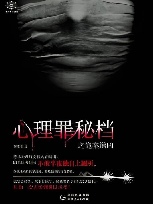 心理罪秘档
