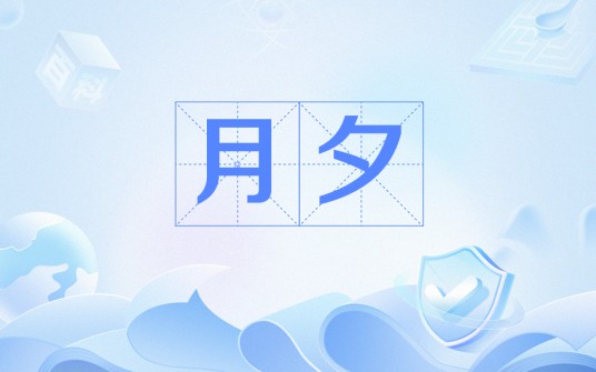 月夕(李商隐诗作)