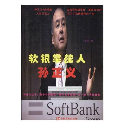 软银掌舵人孙正义