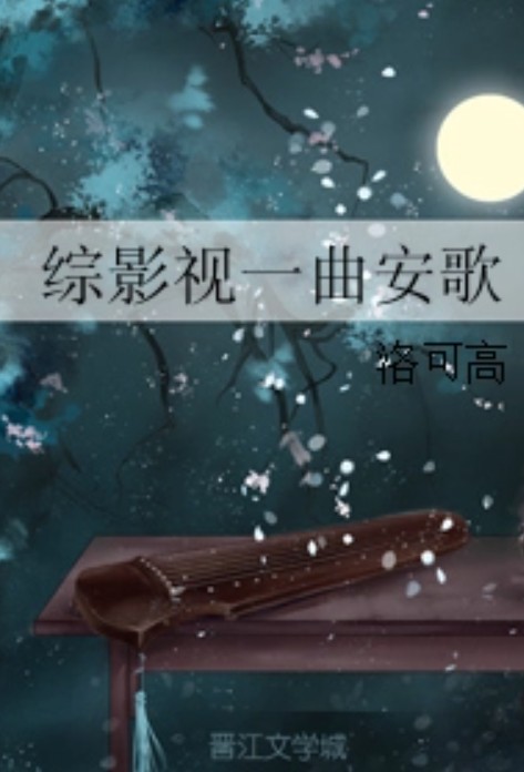 综影视一曲安歌