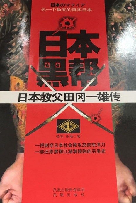 日本黑帮：日本教父田冈一雄传