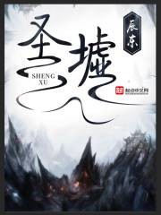 圣墟（辰东所著东方玄幻小说）
