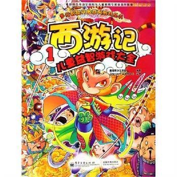 西游记1：儿童益智游戏大全