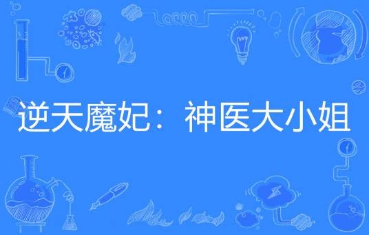 逆天魔妃：神医大小姐