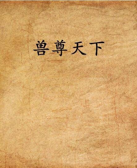 兽尊天下
