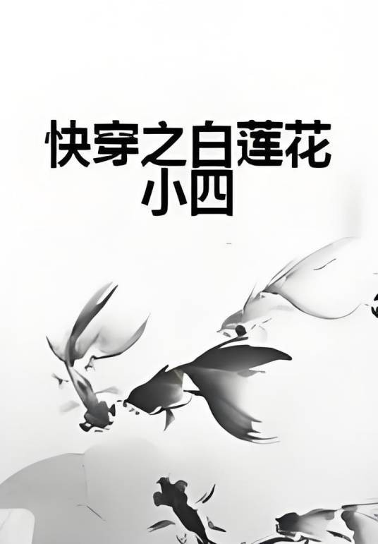 快穿之白莲花小四