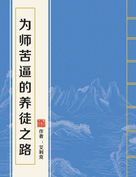 为师苦逼的养徒之路