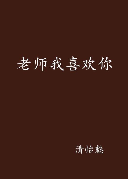 老师我喜欢你