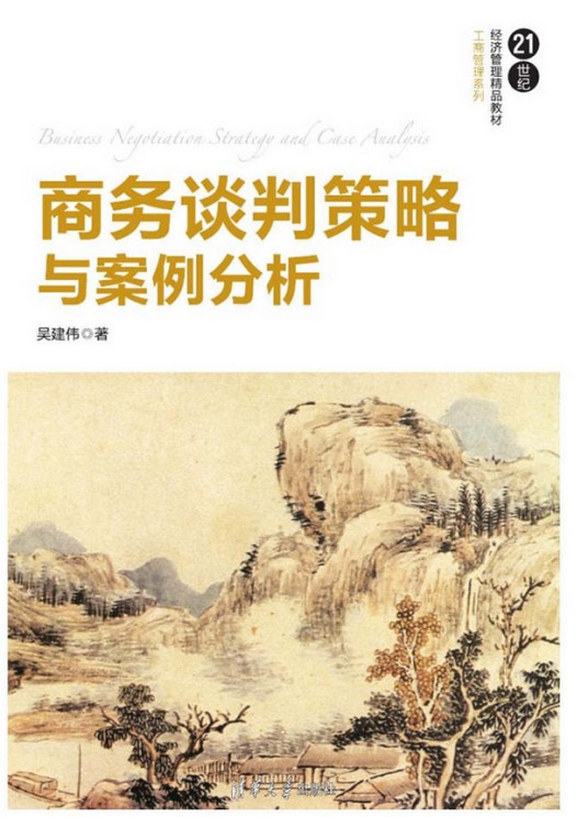 商务谈判策略与案例分析