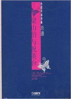 小提琴协奏曲总谱：梁山伯与祝英台