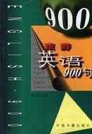 旅游英语900句