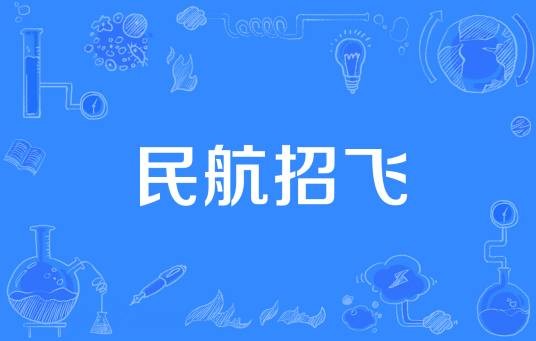 民航招飞