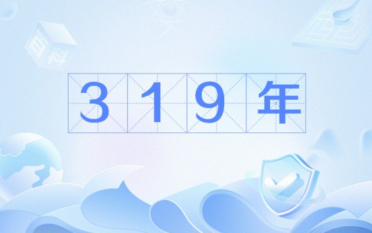 319年