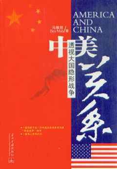 中美关系·透视大国隐形战争