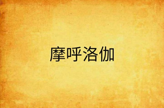 摩呼洛伽