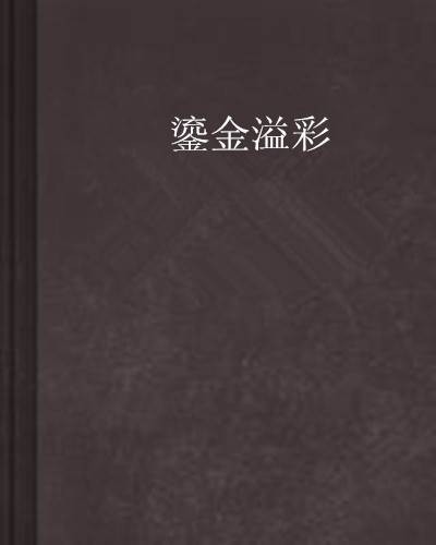 鎏金溢彩