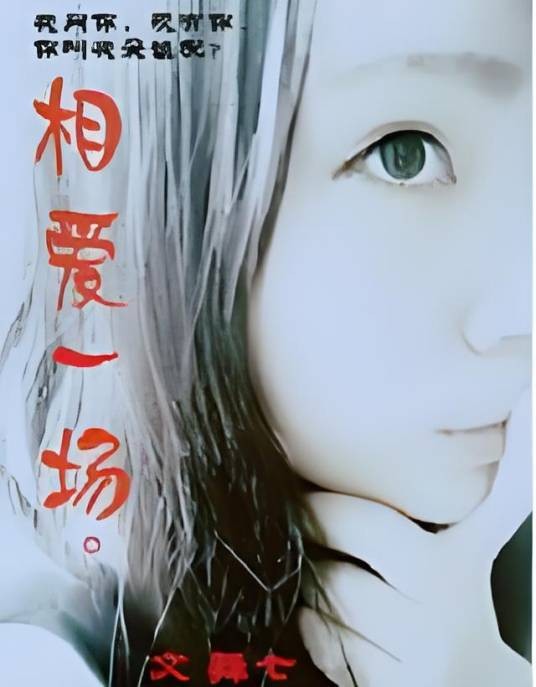 相爱一场(舞七所著网络小说)