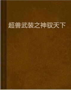 超兽武装之神驭天下