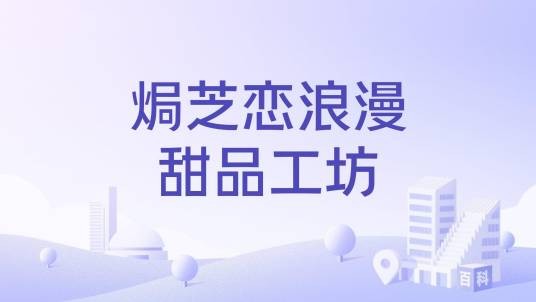 焗芝恋浪漫甜品工坊