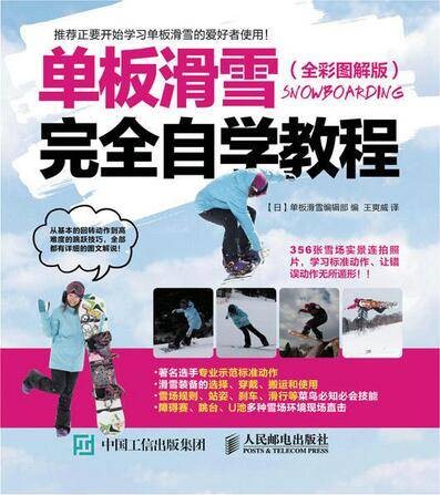 单板滑雪完全自学教程