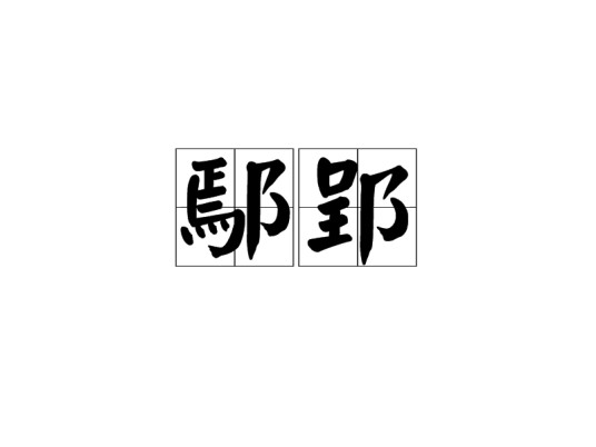 鄢郢