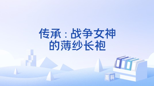 传承 : 战争女神的薄纱长袍