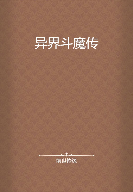 异界斗魔传