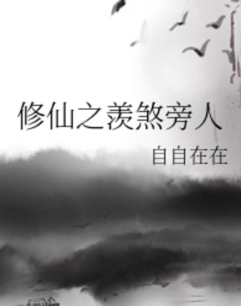 修仙之羡煞旁人