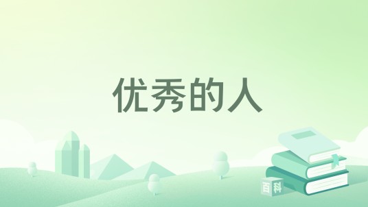 优秀的人（胶原蛋白创作的网络小说作品）