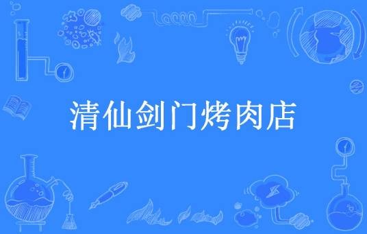 清仙剑门烤肉店