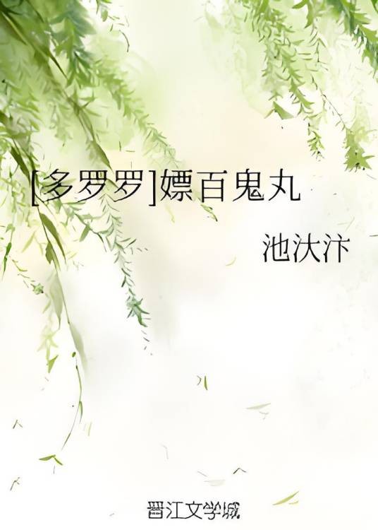 [多罗罗]嫖百鬼丸