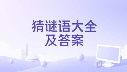 猜谜语大全及答案