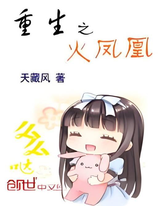 重生之火凤凰