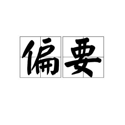 偏要（汉语词语）