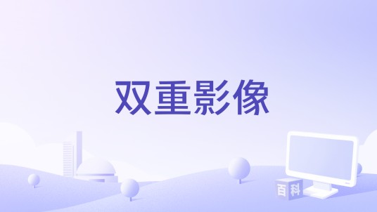 双重影像