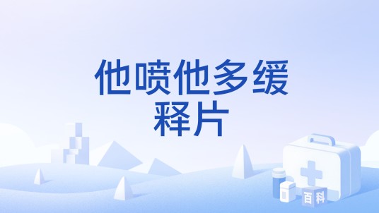 他喷他多缓释片