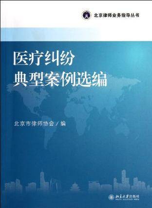 医疗纠纷典型案例选编