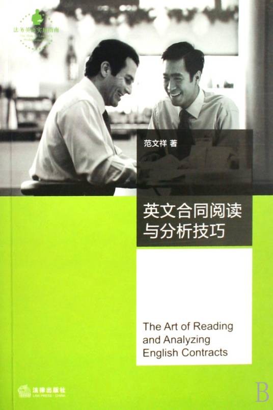 英文合同阅读与分析技巧