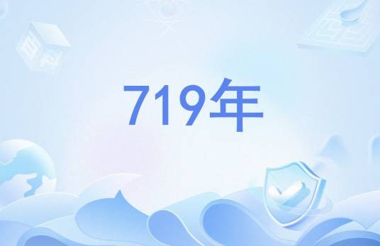 719年