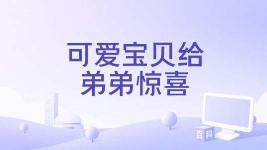 可爱宝贝给弟弟惊喜