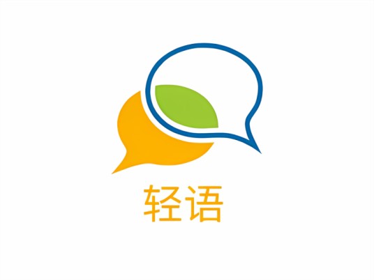 轻语（手机软件）