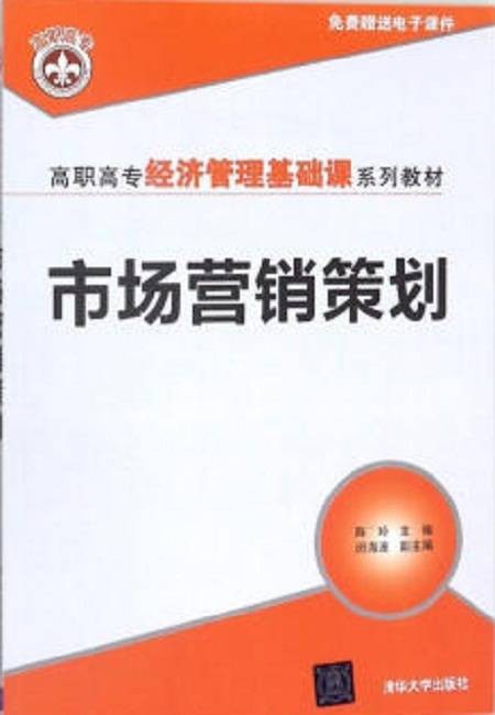 市场营销策划（2018年清华大学出版社出版的图书）