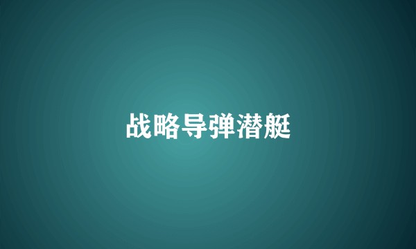 战略导弹潜艇