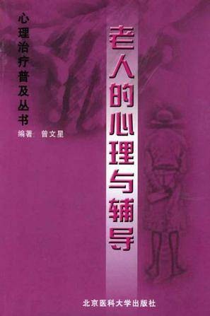 老人的心理与辅导
