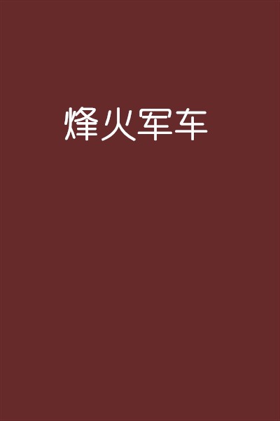 烽火军车