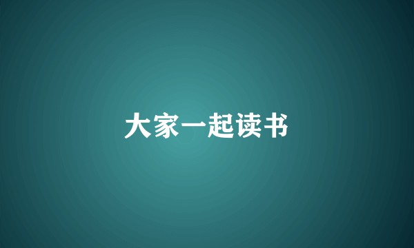 大家一起读书
