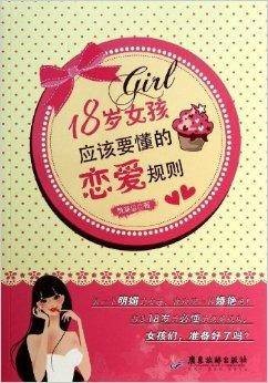 18岁女孩应该要懂的恋爱规则