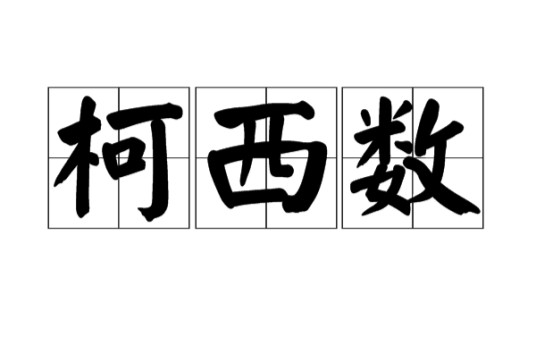 柯西数