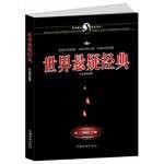 世界悬疑经典